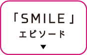 「SMILE」エピソード