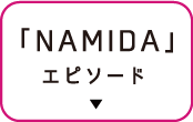 「NAMIDA」エピソード