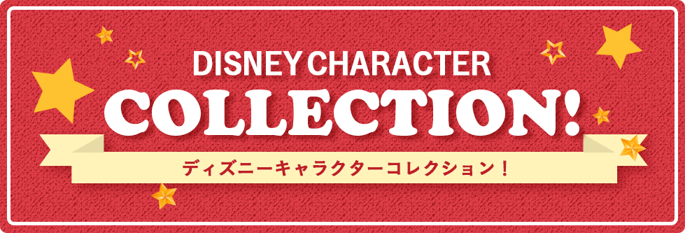 DISNEY CARACTOR COLLECTION ディズニーキャラクターコレクション