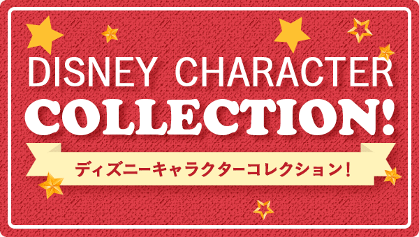 DISNEY CARACTOR COLLECTION ディズニーキャラクターコレクション