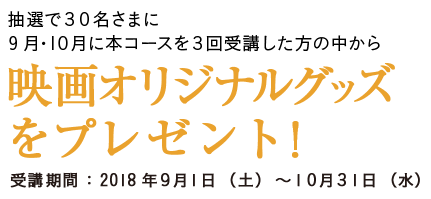 映画オリジナルグッズをプレゼント!