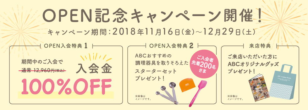 OPENキャンペーン