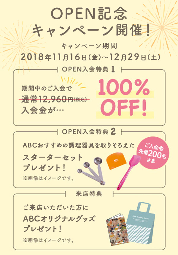 OPENキャンペーン