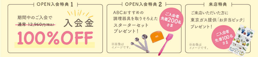 OPENキャンペーン