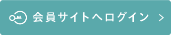 会員サイトへログイン