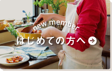 はじめての方へ