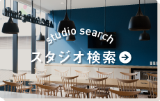 スタジオ検索