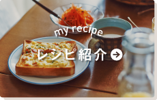 レシピ紹介