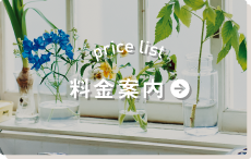 料金案内