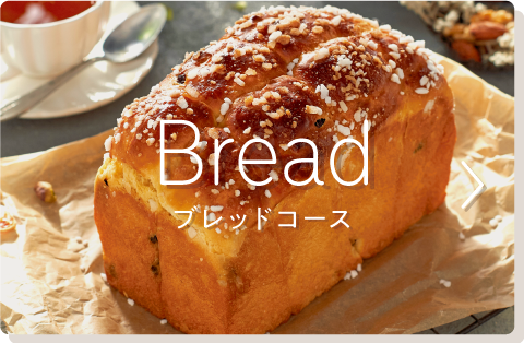 ブレッドコース