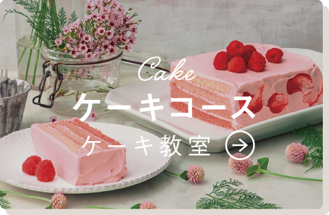 ケーキコース