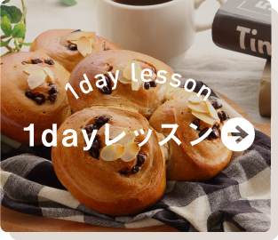 1dayレッスン