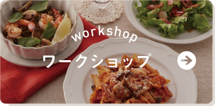ワークショップ