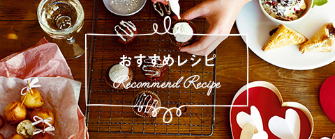 おすすめレシピ