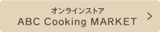 オンラインショップ ABC Cooking MARKET
