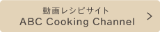 動画レシピサイト ABC Cooking Channel