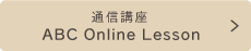 通信講座オンラインレッスン ABC Online Lesson