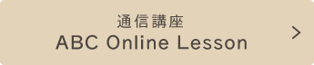 通信講座オンラインレッスン ABC Online Lesson