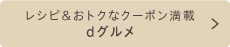 ｄグルメ レシピ＆オトクなクーポン