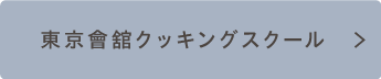 東京會舘