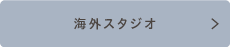 海外事業