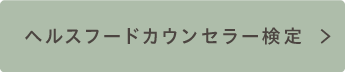 ヘルスフードカウンセラー検定