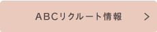 ABCリクルート情報