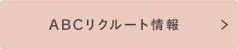 ABCリクルート情報
