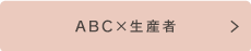 ABC×生産者