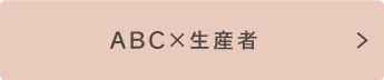 ABC×生産者