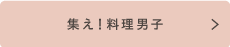 集え！料理男子