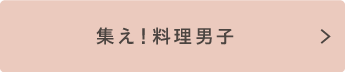 集え！料理男子