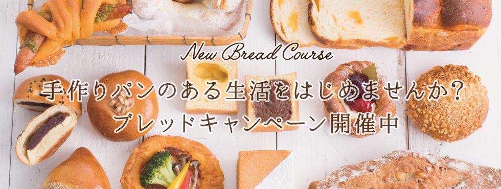 ブレッドキャンペーン