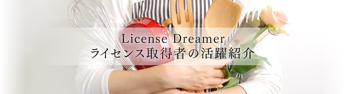 License Dreamer　ライセンス取得者の活躍紹介