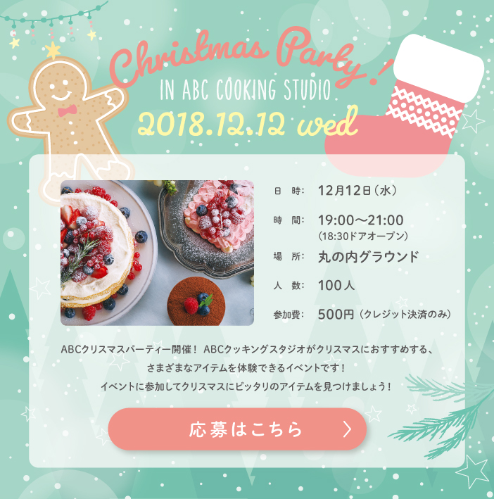 ABCクリスマスパーティー2018 in 丸の内