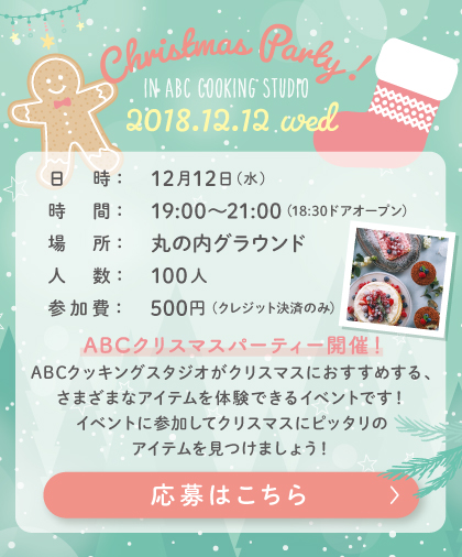 ABCクリスマスパーティー2018 in 丸の内