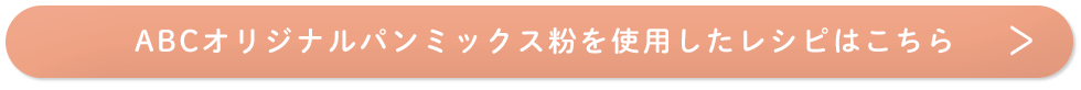 オリジナルパンミックス粉_pc