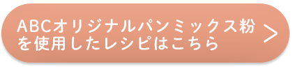 オリジナルパンミックス粉_sp