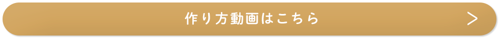 作り方動画はこちら_pc