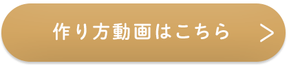 作り方動画はこちら_sp