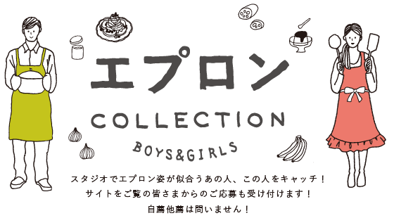 エプロンCOLLECTION