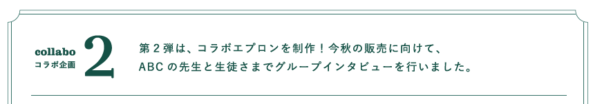 コラボ企画第2弾は、エプロンを制作!