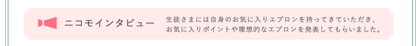 ニコモインタビュー