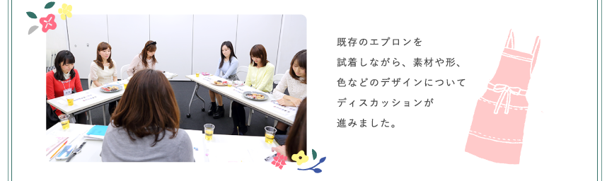 既存のエプロンを試着しながら、素材や形、色についてディスカッションが進みました。