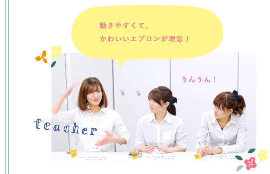 動きやすくて、かわいいエプロンが理想！
