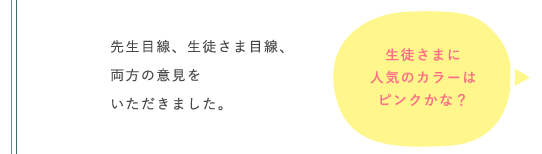 先生目線、生徒さま目線、両方の意見をいただきました。