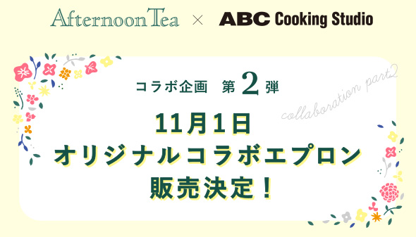 スペシャルコラボレーションAfternoonTea×ABC Cooking Studio