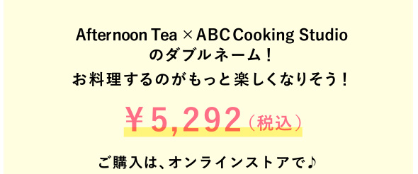 Afternoon Tea × ABC Cooking Studioのダブルネーム！