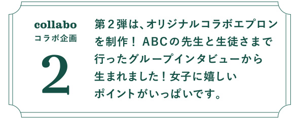 第２弾は、オリジナルコラボエプロンを制作！