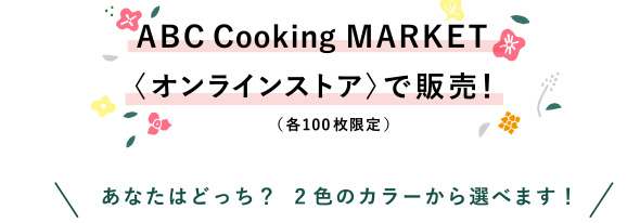 ABC Cooking MARKET〈オンラインストア〉で販売！